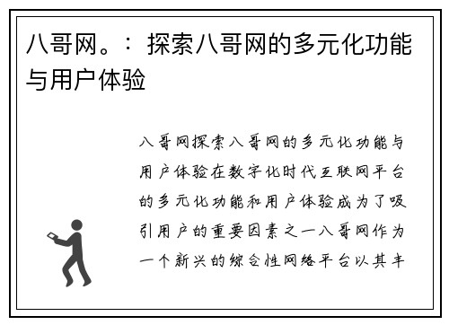 八哥网。：探索八哥网的多元化功能与用户体验